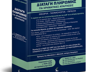 Διαταγή πληρωμής για χρηματικές απαιτήσεις