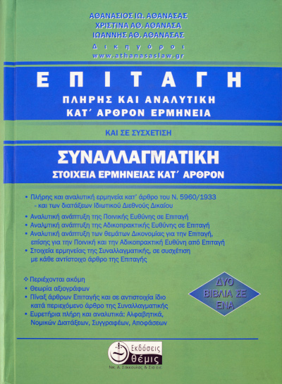 Επιταγή: πλήρης και αναλυτική κατ΄άρθρον ερμηνεία και σε συσχέτιση συναλλαγματική. Στοιχεία ερμηνείας κατ΄άρθρον.
