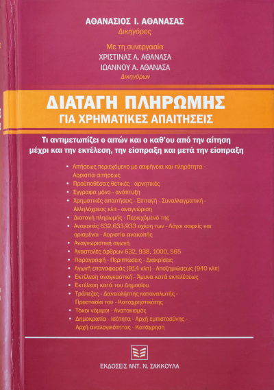 Διαταγή πληρωμής για χρηματικές απαιτήσεις