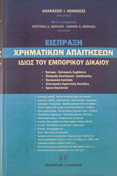Είσπραξη χρηματικών απαιτήσεων
